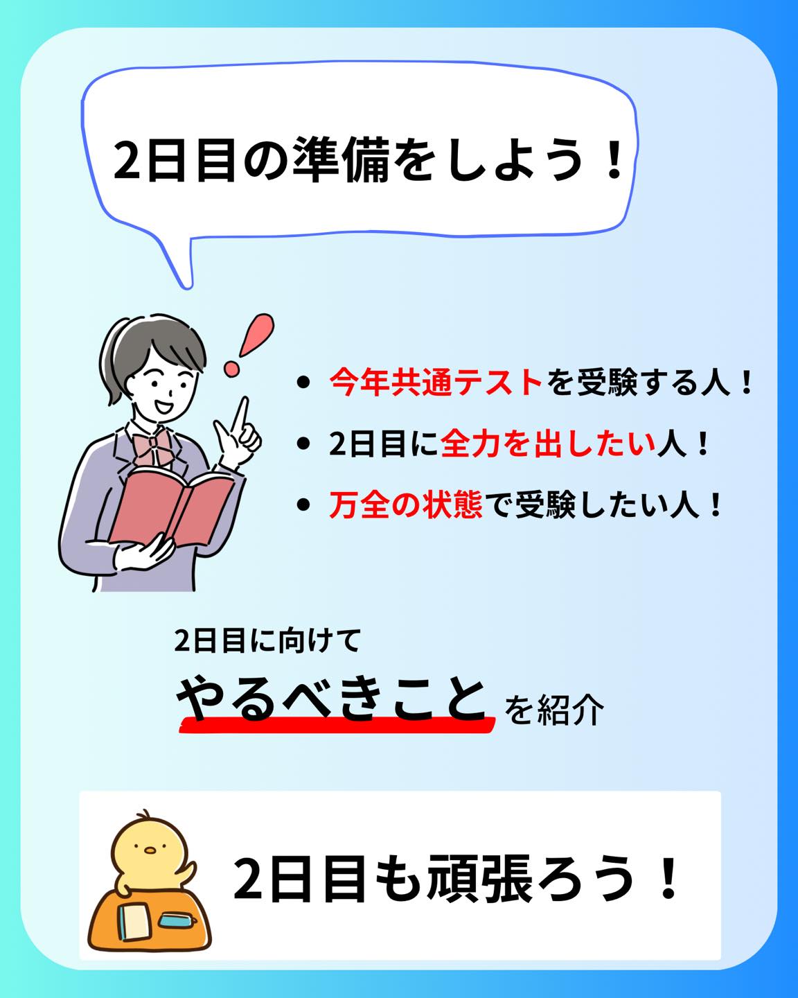 受験生のみなさん、1日目お疲れ様です!
2日目に向けてするべきこと、しちゃダメなことをまとめました!
明日も頑張ってください!
記事を読みたい方はプロフィールから読むことができます!
@my_vet_axis
MVAでは獣医になりたい学生を応援するため、受験対策、先輩獣医師へのインタビュー、日常生活紹介など様々な活動をしています!!
少しでも気になった方はプロフィールからYouTubeや記事、Twitterを見てみてください!
@my_vet_axis
#獣医 #獣医師 #獣医学部志望 #獣医学部志望さんと繋がりたい #獣医学部 #受験生 #受験 #受験生の母 #浪人 #獣医 #獣医学部志望 #獣医学生 #浪人生 #動物 #模擬試験 #模試 #勉強 #獣医師国家試験 #CBT