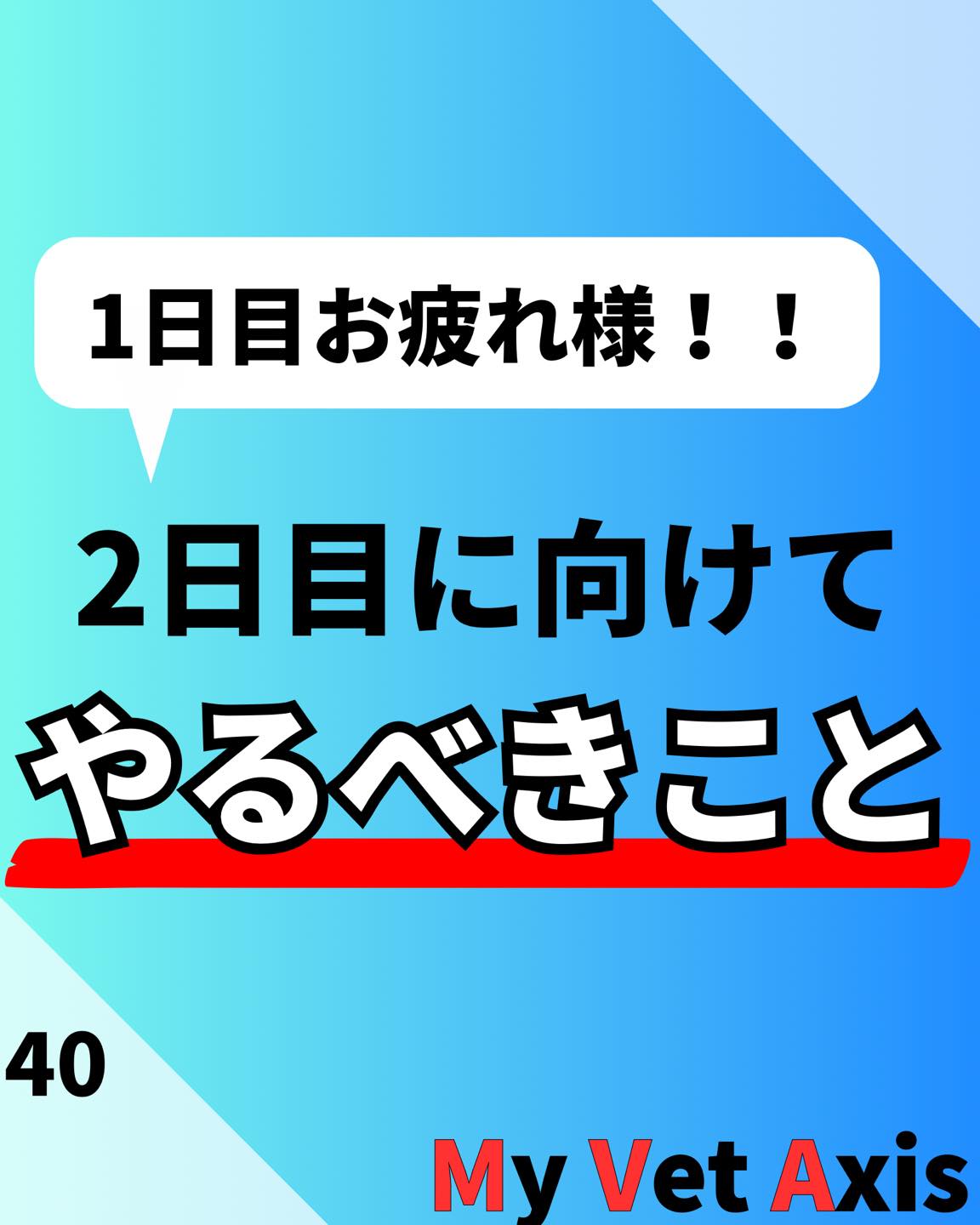 受験生のみなさん、1日目お疲れ様です!
2日目に向けてするべきこと、しちゃダメなことをまとめました!
明日も頑張ってください!
記事を読みたい方はプロフィールから読むことができます!
@my_vet_axis
MVAでは獣医になりたい学生を応援するため、受験対策、先輩獣医師へのインタビュー、日常生活紹介など様々な活動をしています!!
少しでも気になった方はプロフィールからYouTubeや記事、Twitterを見てみてください!
@my_vet_axis
#獣医 #獣医師 #獣医学部志望 #獣医学部志望さんと繋がりたい #獣医学部 #受験生 #受験 #受験生の母 #浪人 #獣医 #獣医学部志望 #獣医学生 #浪人生 #動物 #模擬試験 #模試 #勉強 #獣医師国家試験 #CBT