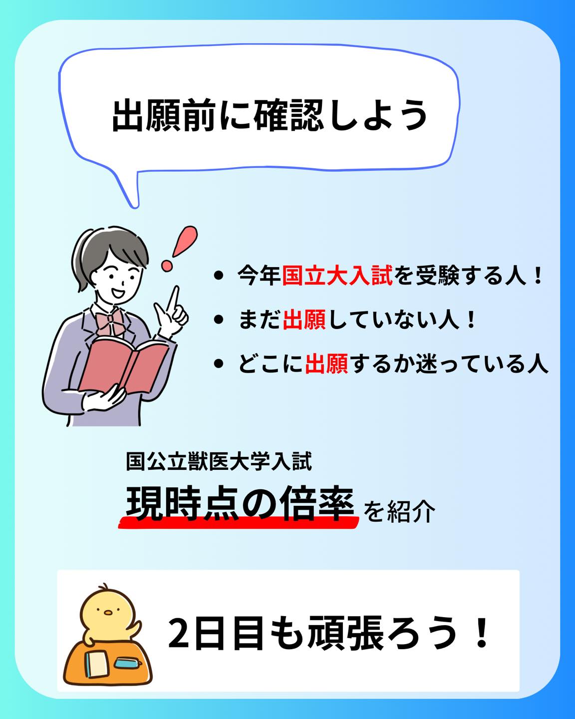 受験生の皆さんこんにちは!
本日は1/29時点での国公立大学出願状況についてまとめました!
ぜひ出願の参考にしてください!
記事を読みたい方はプロフィールから読むことができます!
@my_vet_axis
MVAでは獣医になりたい学生を応援するため、受験対策、先輩獣医師へのインタビュー、日常生活紹介など様々な活動をしています!!
少しでも気になった方はプロフィールからYouTubeや記事、Twitterを見てみてください!
@my_vet_axis
#獣医 #獣医師 #獣医学部志望 #獣医学部志望さんと繋がりたい #獣医学部 #受験生 #受験 #受験生の母 #浪人 #獣医 #獣医学部志望 #獣医学生 #浪人生 #動物 #模擬試験 #模試 #勉強 #獣医師国家試験 #CBT