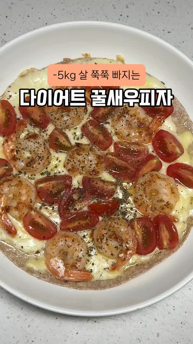 살 빠지는 다이어트 꿀새우피자 Thumbnail