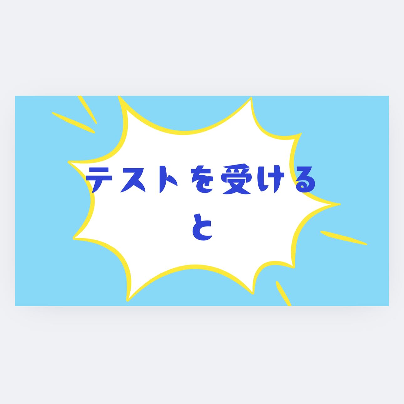 📚 11/3 全国統一小学生テスト 開催!
年長さん・小1さんの「今」がわかるチャンス✨
「うちの子、どこが得意で、どこが苦手なんだろう?」
✅ 無料で受験可能
✅ 全国規模で今の実力がわかる
✅ 得意・不得意を“見える化”できる
初めてのテスト体験は、子どもにとって大きな一歩です🌱
「できた!」「もっと知りたい!」という小さな自信が、次の学びへつながります。
📍年長さん・小1さんも大歓迎!
📍お友達との参加もOK!
未来への第一歩を、東大キッズと一緒に踏み出しましょう✨
⚠️席に限りがありますのでお申し込みはお早めにお願いします。
お申し込みは全国小学生統一テストホームページより東大キッズ会場指定にて宜しくお願いします。
♯東大キッズ
♯東大キッズ岡山校
♯全国小学生統一テスト
♯四谷大塚
♯中学受験
♯岡山幼児教室