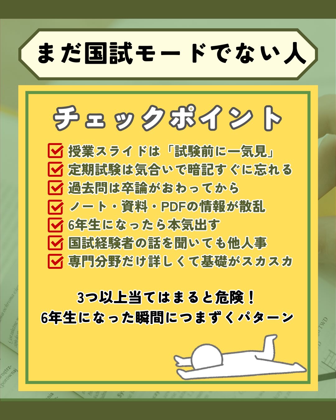 \ 君は “国試に受かるタイプ”? /
4枚目まで見ると、あなたがどのタイプか分かります。
獣医学生から
「自分がどの段階でつまずいてるのか知れて刺さった」
「国試前にもっと早く知りたかった…!」
と反響の大きかった“3タイプ診断”を
画像で分かりやすくまとめました。
⸻
🔍 自分が当てはまる項目、いくつあった?
□ まだ国試モードになれてない?
□ 勉強はしてるのに伸び悩んでる?
□ 直前期の落とし穴にハマってる?
どのタイプにも「共通の落ちるポイント」があります。
⸻
🩺 もっと詳しく知りたい人へ
タイプ別に
・どう改善すればいいか
・合格する人が守っている行動
・逆に落ちる人の習慣
をまとめた記事を作りました。
👇 詳細と対策はプロフィールリンクから読めます!
#獣医学生 #獣医師国家試験 #国試勉強 #獣医学部 #勉強法