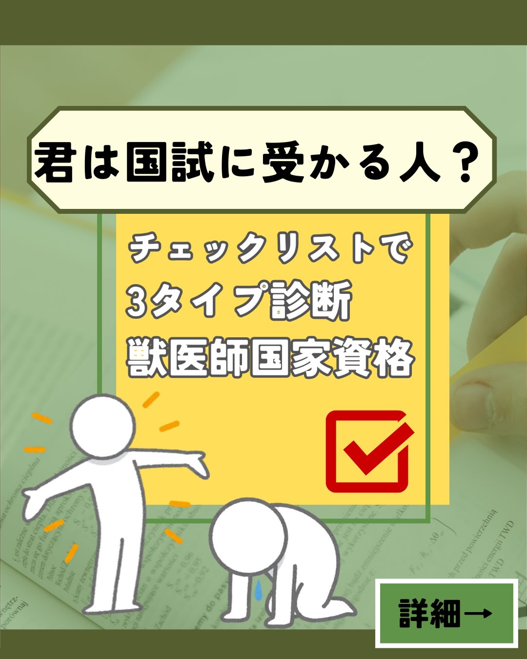 \ 君は “国試に受かるタイプ”? /
4枚目まで見ると、あなたがどのタイプか分かります。
獣医学生から
「自分がどの段階でつまずいてるのか知れて刺さった」
「国試前にもっと早く知りたかった…!」
と反響の大きかった“3タイプ診断”を
画像で分かりやすくまとめました。
⸻
🔍 自分が当てはまる項目、いくつあった?
□ まだ国試モードになれてない?
□ 勉強はしてるのに伸び悩んでる?
□ 直前期の落とし穴にハマってる?
どのタイプにも「共通の落ちるポイント」があります。
⸻
🩺 もっと詳しく知りたい人へ
タイプ別に
・どう改善すればいいか
・合格する人が守っている行動
・逆に落ちる人の習慣
をまとめた記事を作りました。
👇 詳細と対策はプロフィールリンクから読めます!
#獣医学生 #獣医師国家試験 #国試勉強 #獣医学部 #勉強法