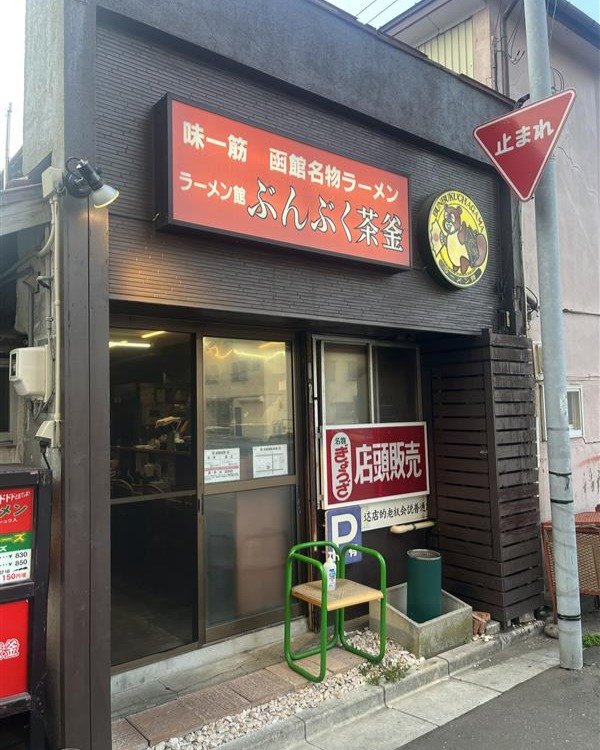 皆さんにんにちは。
若森S・Lでは「知る人ぞ知る函館のお店をSNSで紹介する」活動を行っています。
今回は函館市大森町にある「ぶんぶく茶釜」さんというラーメン屋さんを紹介します。
「ぶんぶく茶釜」さんは長年愛されてきて、温かい雰田気のあるラーメン屋さんでメニューの種類が多くラーメン以外にも焼売や餃子もありました。
私は塩ラーメンを注文しました。素材の良さを大切にした函館らしいラーメンですごくおいしかったです!
店員さんも優しく声をかけてくれてアットホームな雰囲気で魅力たっぷりなお店でした。
皆さんも是非一度足を運んでみてください!
来店の際は、週に4日間の営業なので、ご確認を!
#函館短期大学 #食物栄養学科 #pbl #ぶんぶく茶釜