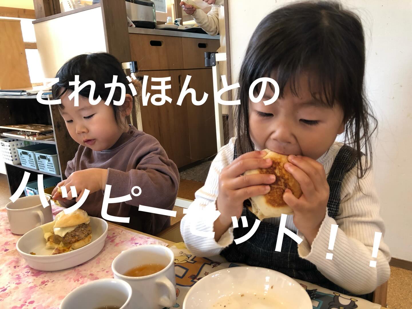 こんにちは!HUG GARDEN ほしのさと Kidsです! ぐりとぐらのように、お料理することが大好きな子どもたちは多いと思いますが、HUG GARDEN ほしのさと Kidsの子どもたちも、例外なくお料理することが大好きです。
おやつに、フルーツポンチやフルーツヨーグルトを作ったり、みんなで食べたいものを考えて、お昼ご飯を一緒に作ったりします。 先日は、前回のクッキングの時に「ハッピーセットが作りたい!」という希望があり、何が必要か、どうやって作ればいいか、おうちの人にも教えてもらって、着々と準備を進めてきました。みんなで必要なもの、入れたいものを考え、前日に買い物に行きました。小規模園とは言え、職員分を入れると24人分のハンバーガーとスープの材料は相当量でした。 年長の子が「重たいものはぼくが持つよ」と言ってくれたり、「まだリュックサックに入るから、これ入れるね」と自分で考えて荷物を詰めてくれたり、スーパーのサッカー台に広げたものは瞬く間になくなりました。 そして、翌日のクッキングです。ナゲットとハッシュドポテトは、小さいクラスが焼いてくれました。大きいクラスは、スープの材料とハンバーグの材料を切るところからスタートしました。ハンバーグの人参を細かく、細かく切っていきます。大きいクラスの子どもたちは、包丁の使い方も心得たもので、みじん切りの包丁の使い方もできる子が多いのには感心しました。家で、子どもにお手伝いをさせることは、とても大変なことですが、本園の保護者の方は、その大変なことをよくされている印象です。そういったことも、この子たちの包丁さばきに大きく関わっていると感じながら様子を見守りました。 ハンバーガーに挟むハンバーグは、自分のものは自分で成形して、旗を立てて焼きました。こちらも性格がよく出て、売っているようなきれいな丸に成形できる子、パンからはみ出してしまうようなペラペラのハンバーグの子と様々でした。しっかりと焼いて、ホットプレートのふたを開けた時の歓声は、感動ものでした。 大人でもお腹いっぱいになるハッピーセットでしたが、おかわりまでした強者もいて、驚きでした。この日は、どのご家庭でもこのクッキングのことが話題に上ったようで、次の日のおたよりはほとんどがこの内容でした。異口同音に、子どもたちがどんなに喜んでクッキングに参加し、どれだけ美味しかったかがかかれていましたが、その中に「材料の買い物から調理、みんな揃って楽しく食べる。本当のハッピーセットですね。」というのがありました。これを読んで一気に心のホカホカ度が増しました。 次のクッキングでは何を作りたいか、今大きいクラスの子どもたちと話し合いを進めています。次のクッキングも、心がホカホカのハッピーセットになることは間違いないと思います。 #ほしのさと #HUG GARDEN ほしのさと Kids #社会福祉法人くだまつ平成会 #企業主導型保育園 #下松市保育園 クッキング
ハンバーガー ハッピーセット お料理すること食べること