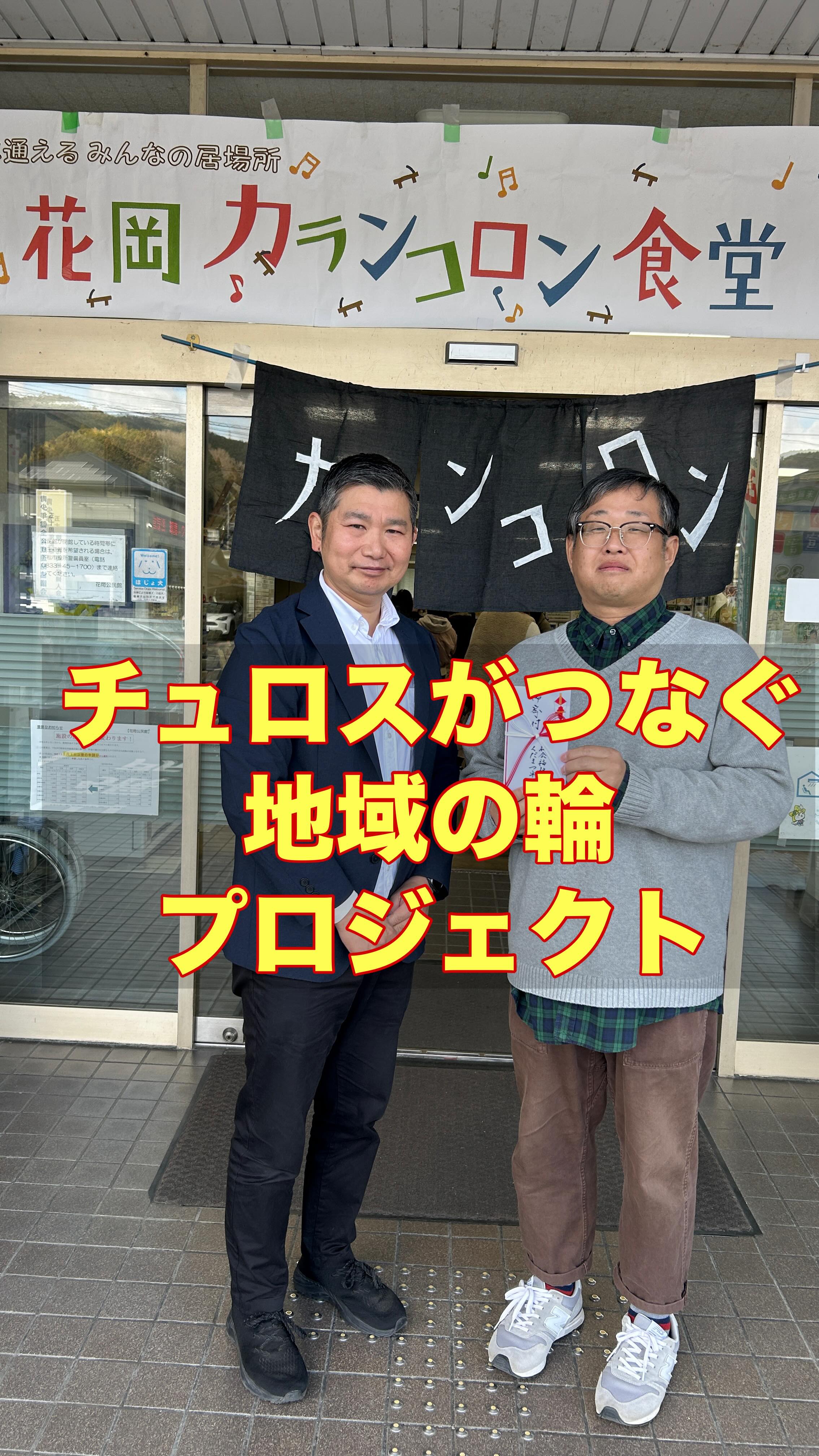 【チュロスがつなぐ地域の輪プロジェクト】 昨年の11月、4時間で500本のチュロスが完売!
大盛況だった「花岡ふれあい祭り」の記録です。 売上金は地域食堂へ寄付し、
ミニ講座の開催など地域との繋がりを深める活動に
充てさせていただきました。 地元の新聞でも紹介していただき、感謝の気持ちでいっぱいです。
今年の11月もまた、美味しいチュロスを準備して出店予定!
ぜひ遊びに来てくださいね(^^) #下松市 #ほしのさと #特別養護老人ホーム #チュロス #花岡カランコロン食堂