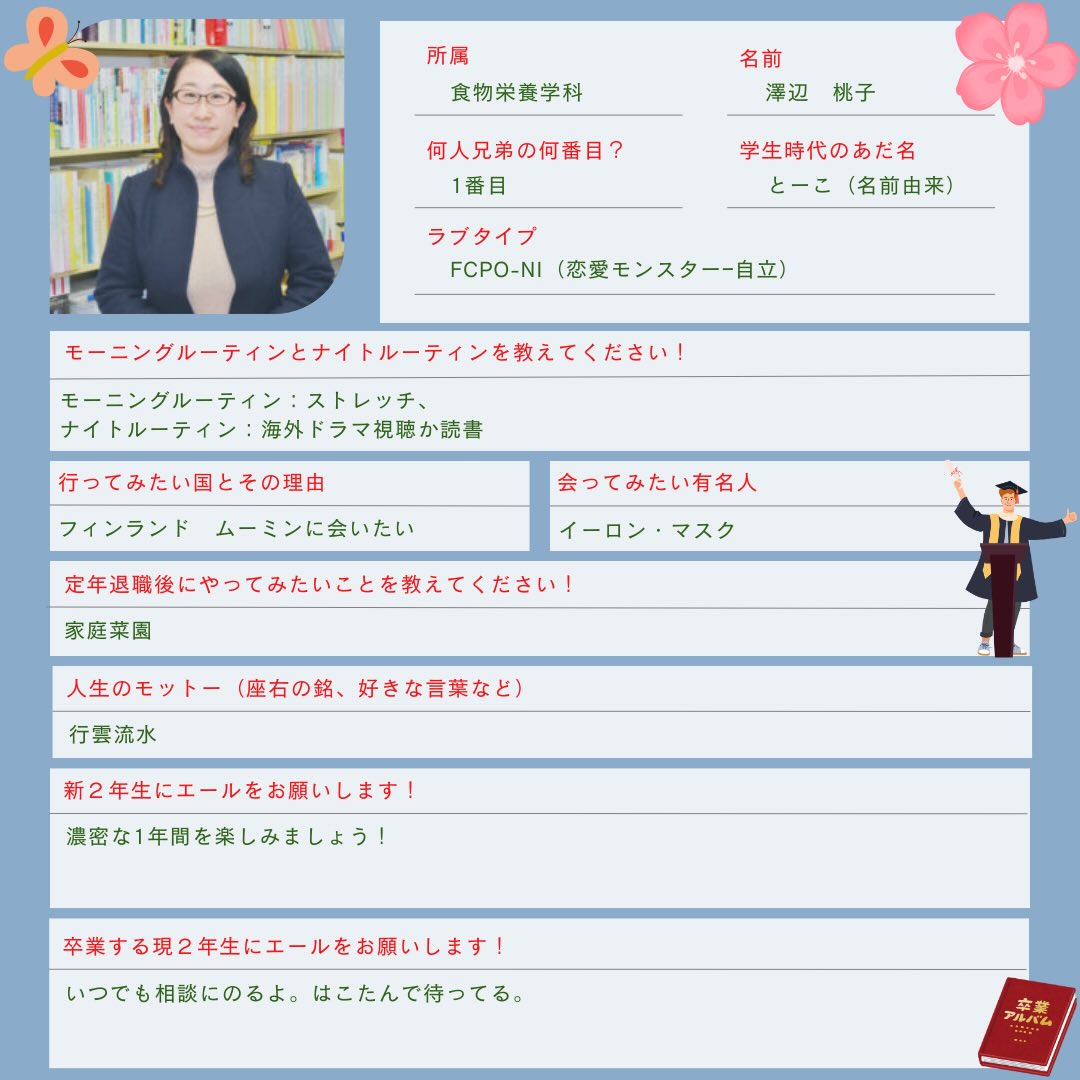 【教職員紹介・第4弾!】
\高校生・在学生のみなさんへ!
入試広報課の田中です!
明日は卒業式ですね👩🎓👨🎓
食物栄養学科・保育学科の皆さん、長いようで短い2年間はどうだったでしょうか?
本日の最終SLで、「函短に来てよかった」「1/70億の出会いがあった」と声を掛けてくれた学生がいました☺️
教職員として、このような言葉をもらえたこと、本当に感謝しかありません。
「こちらこそ、函短を選んでくれてありがとう」と伝えたいです。
次年度以降も、「この学校を選んでよかった!」と、一人でも多くの学生に思ってもらえるよう、教職員一同力を合わせて頑張ります!
新2年生の皆さんも、残りの1年を一緒に頑張っていきましょう!
さて、皆さんに「函館短期大学の教職員について知ってもらいたい!」と思い始めた企画も、最終回の4回目😎
今回は、学生の皆さんから質問を募集した中から、以下を採用させていただきました👏
①何人兄弟の何番目ですか
②学生時代のあだ名を教えてください!
③ラブタイプを教えてください!
④モーニングルーティンとナイトルーティンを教えてください!
⑤行ってみたい国とその理由を教えてください!
⑥あってみたい有名人を教えてください!
⑦定年退職後にやってみたいことを教えてください!
⑧人生のモットー(座右の銘、好きな言葉など)を教えてください!
⑨新2年生にエールをお願いします!
⑩卒業する現2年生にエールをお願いします!
採用された方、おめでとうございます🎉
4月2日に入学されるみなさんにとっても、教職員と盛り上がるきっかけになればうれしいです☺️
函館短期大学のアカウント(hakodate_junior_college)のフォローもお願いします!
#函館短期大学 #食物栄養学科 #保育学科 #教職員 #卒業式