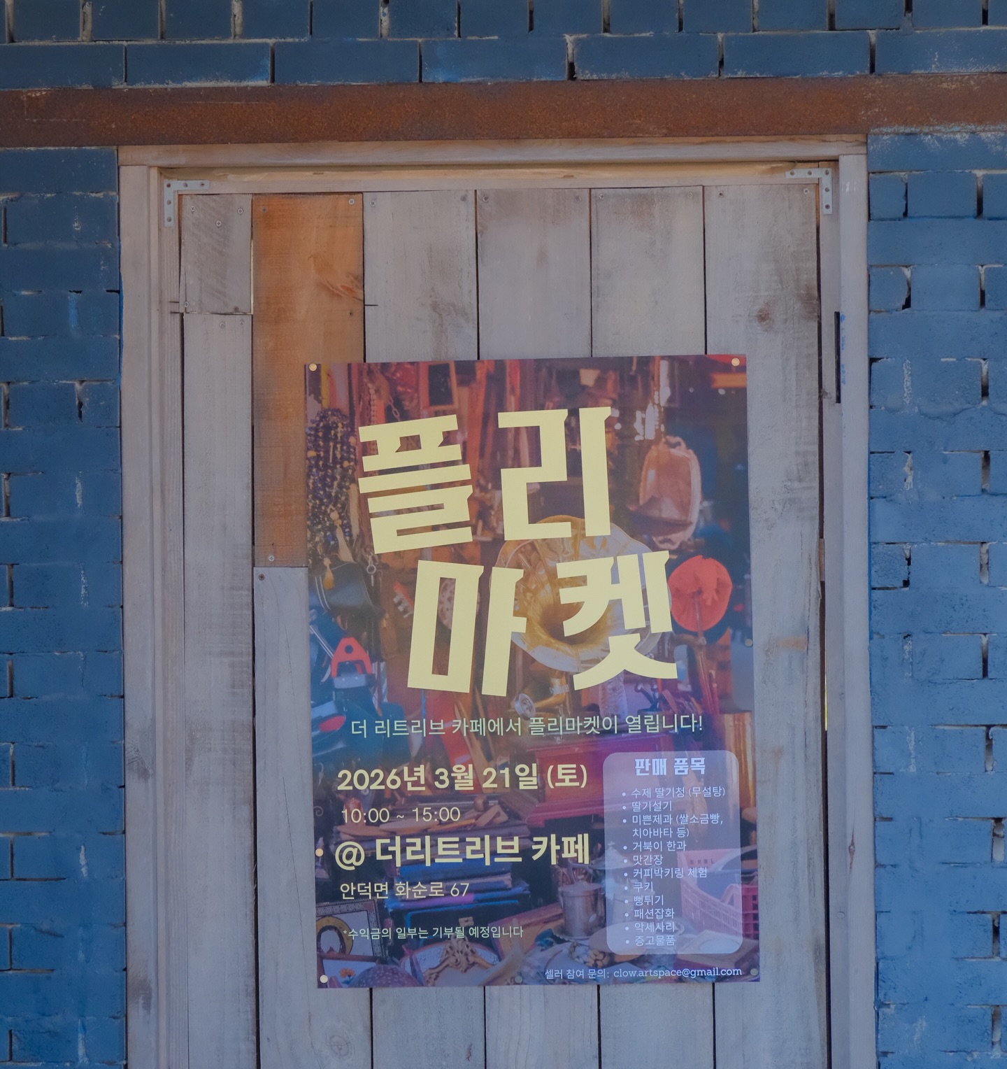 🎨 예술과 나눔이 만난 하루
2026년 3월 21일, 더리트리브 카페에서 특별한 플리마켓이 열립니다.
학생들이 직접 발로 뛰며 기획하고 준비한 이 자리 — 각자의 물건을 가져와 판매하며 만들어낸 따뜻한 시장입니다. 🛍️
빵, 간식, 소품, 옷까지 다양한 물건들이 가득했고, 그 사이사이엔 학생 예술가들의 작품들이 조용히 공간을 채우고 있습니다. 🖼️
수익의 일부는 기부될 예정 — 사고파는 것 너머, 더 큰 의미를 담은 하루이길 바랍니다. 🤍
이런 공간을 만들어준 모든 학생들에게, 진심으로 수고했다고 전하고 싶어요 🌿
🎨 Where Art Meets Giving Back
On March 21, 2026, a special flea market unfolded at The Retrieve Café.
Organized and run entirely by students — each one bringing their own items to sell, turning the space into a vibrant little market full of life 🛍️
Bread, snacks, accessories, clothing… and woven throughout it all, the artwork of young student artists quietly filling the walls 🖼️
A portion of the proceeds will be donated — because this day was about more than buying and selling 🤍
To every student who made this happen: you did something really meaningful today 🌿