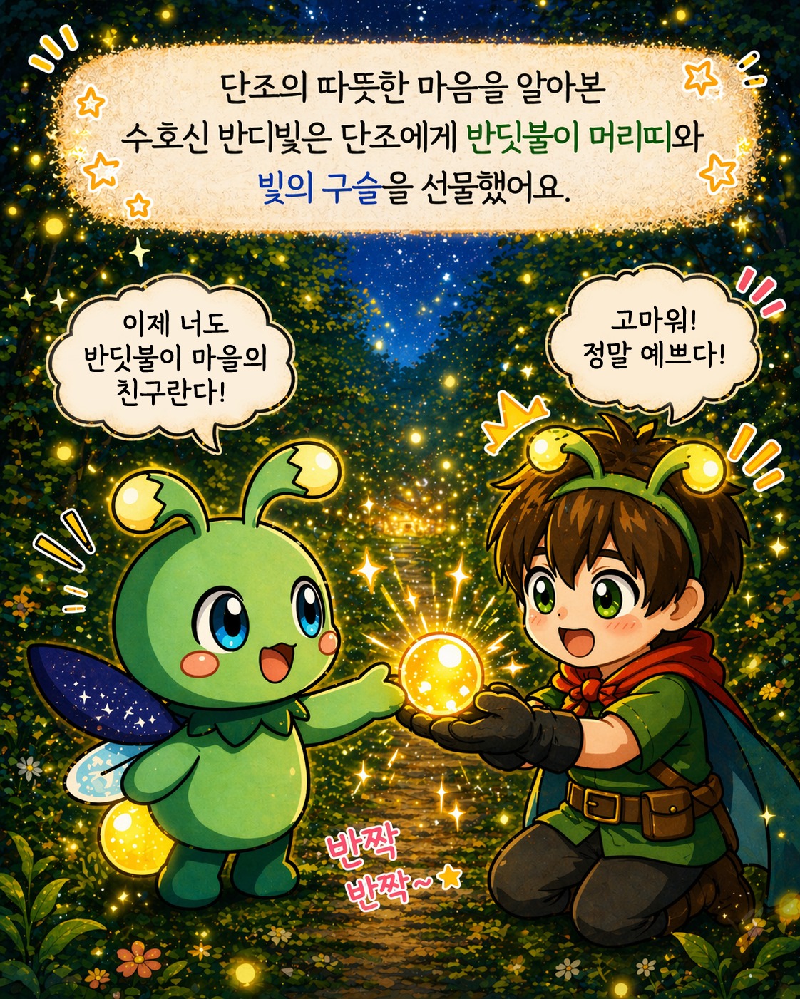 #부산남구반딧불이축제 를 찾아온 새로운 이야기!
#단조 와 함께 위기에 처한 반딧불이 마을을 구해주세요!