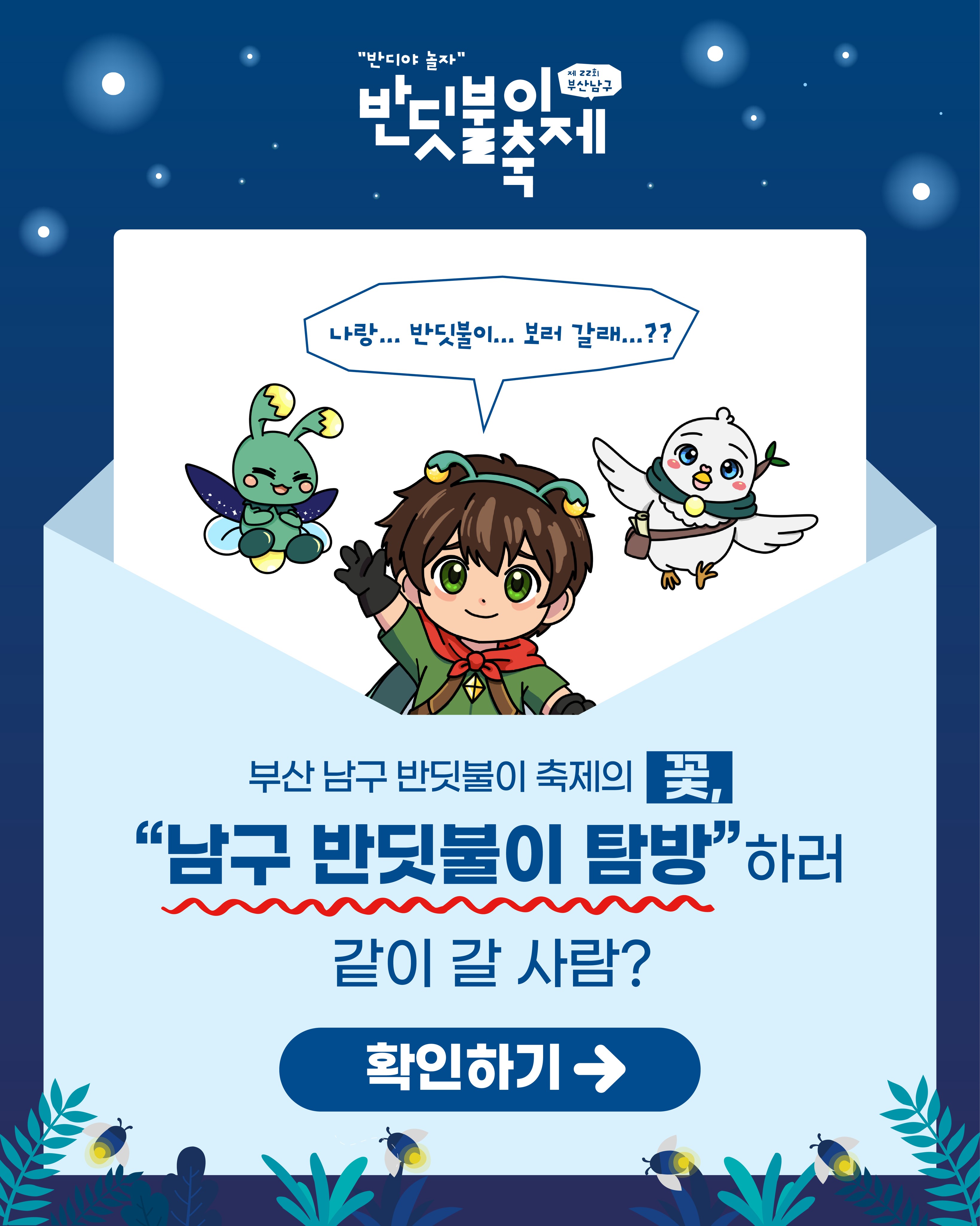 제22회 #부산남구반딧불이축제 의 꽃, #반딧불이탐방 참가 인원 모집 안내✨✨
나랑... #반딧불이... 보러 갈래...⁉️
어디에서? #이기대 에서.
언제?
🌲반딧불이 탐방✨
2026. 6. 4.(목)~2026. 6. 6.(토)
오후 8시 이기대공원 큰고개쉼터
자세한 일정은 프로필에 링크된 공식 홈페이지를 확인 부탁드립니다🥰